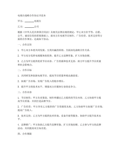 电视台战略合作协议书范本