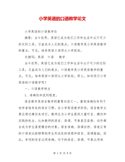 小学英语的口语教学论文