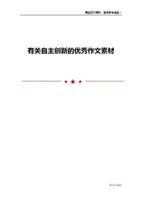 有关自主创新的优秀作文素材