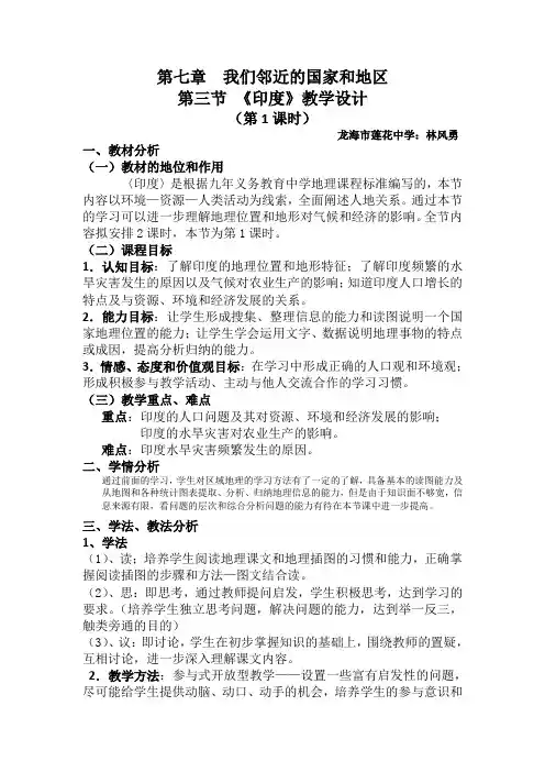 人教版初中地理七年级下册《7.3印度》教学设计附反思