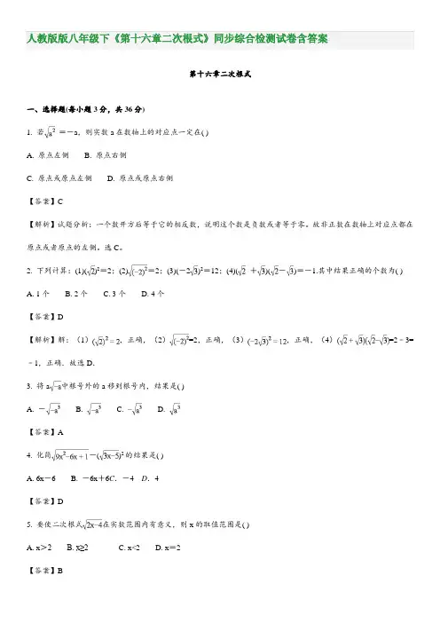 人教版版八年级下《第十六章二次根式》同步综合检测试卷含答案