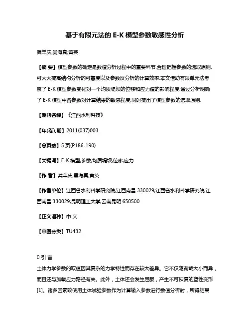 基于有限元法的E-K模型参数敏感性分析