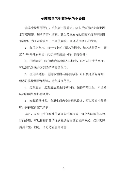 处理家里卫生间异味的小妙招