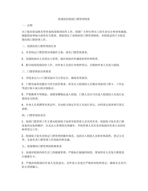 疫情防控校园门禁管理制度