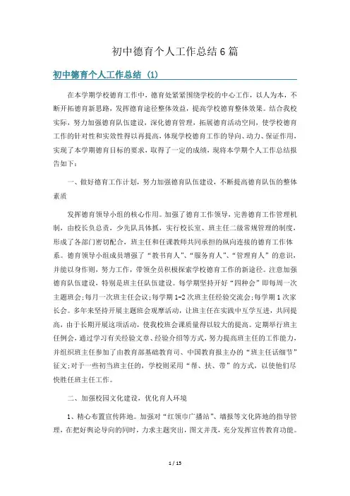 初中德育个人工作总结6篇