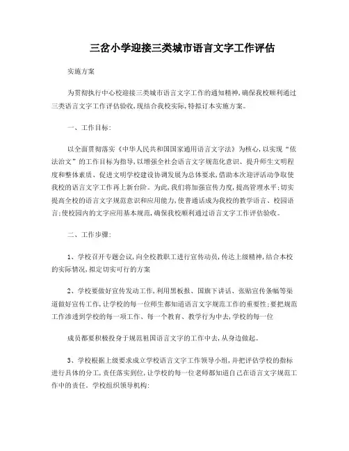 三岔小学迎接三类城市语言文字工作评估实施方案