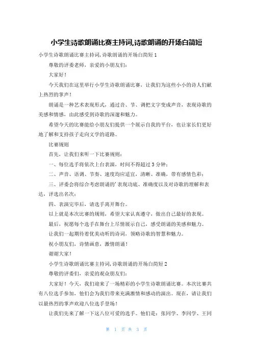 小学生诗歌朗诵比赛主持词,诗歌朗诵的开场白简短