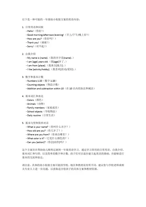 一年级幼小衔接方案英语