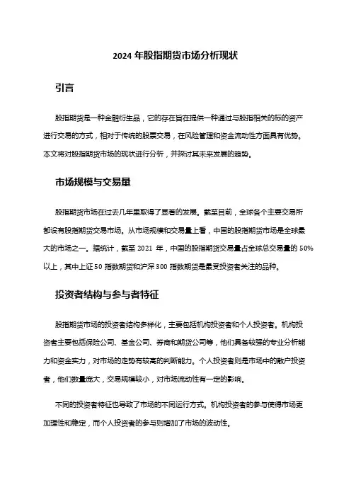 2024年股指期货市场分析现状