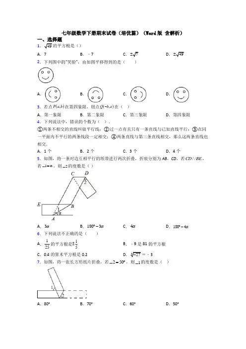 七年级数学下册期末试卷(培优篇)(Word版 含解析)