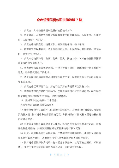 仓库管理员岗位职责简洁版7篇
