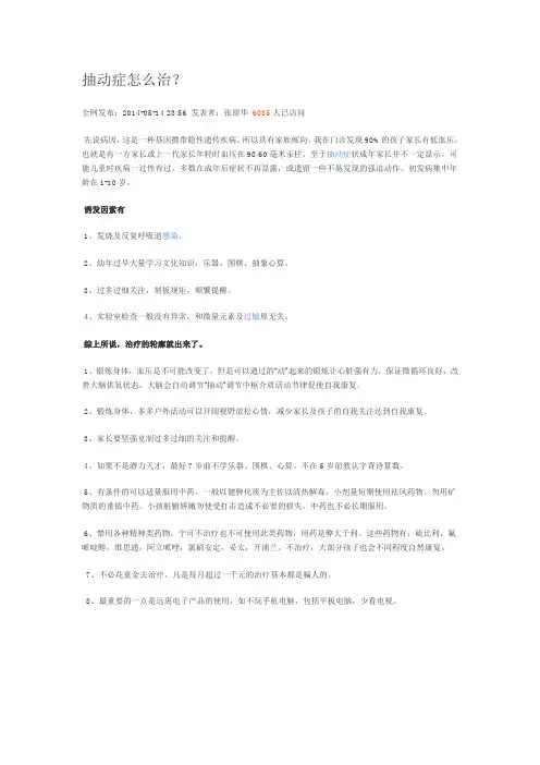 转贴-抽动症怎么治(张原华)