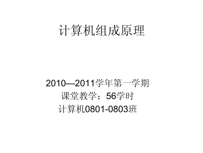 第一章计算机系统概论(含练习题)2010