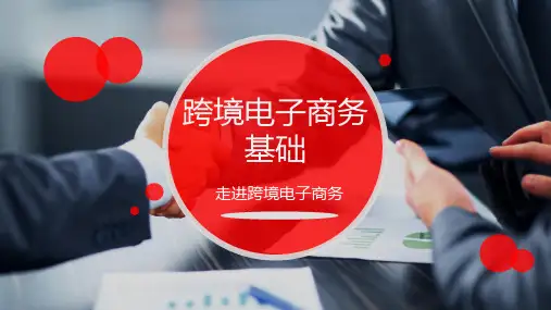 跨境电子商务基础PPT课件—跨境电子商务概况