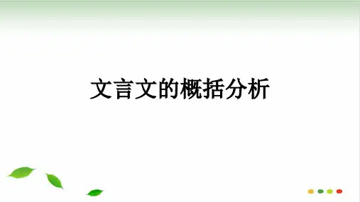 2021届高三语文一轮复习文言文的概括分析 课件(共29张PPT)