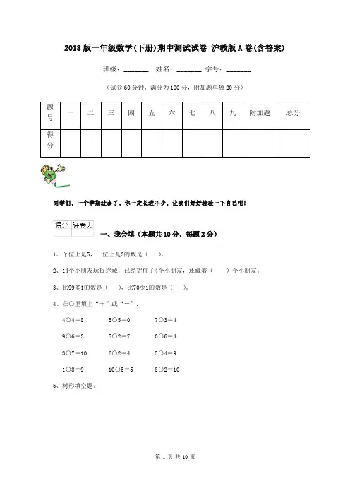 2018版一年级数学(下册)期中测试试卷 沪教版A卷(含答案)