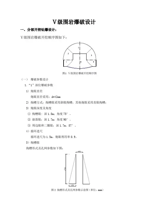 五级围岩爆破设计