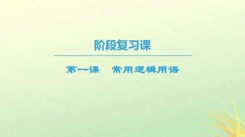 (江苏专用)2018_2019学年高中数学第一章常用逻辑用语阶段复习课课件苏教版选修1_1