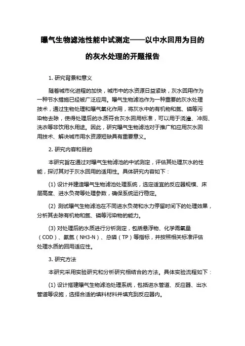 曝气生物滤池性能中试测定——以中水回用为目的的灰水处理的开题报告