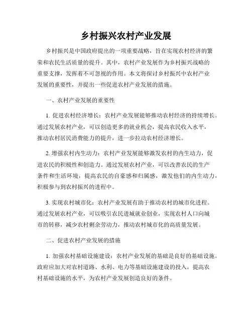 乡村振兴农村产业发展