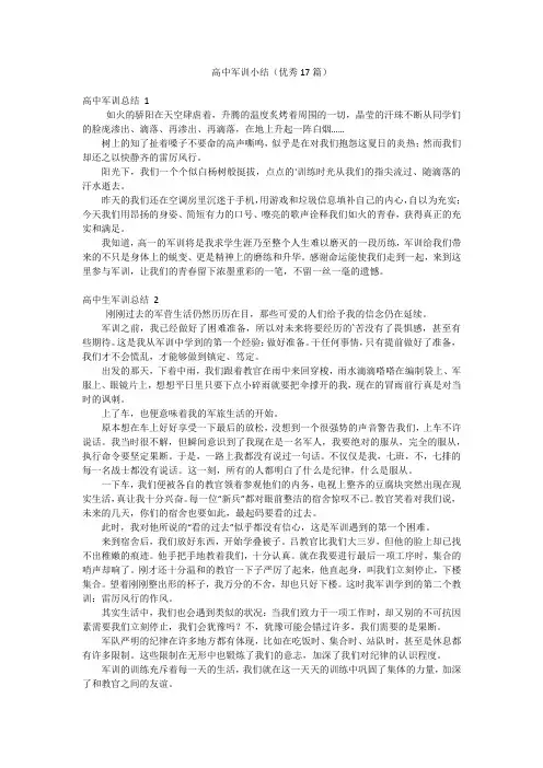 高中军训小结(优秀17篇)