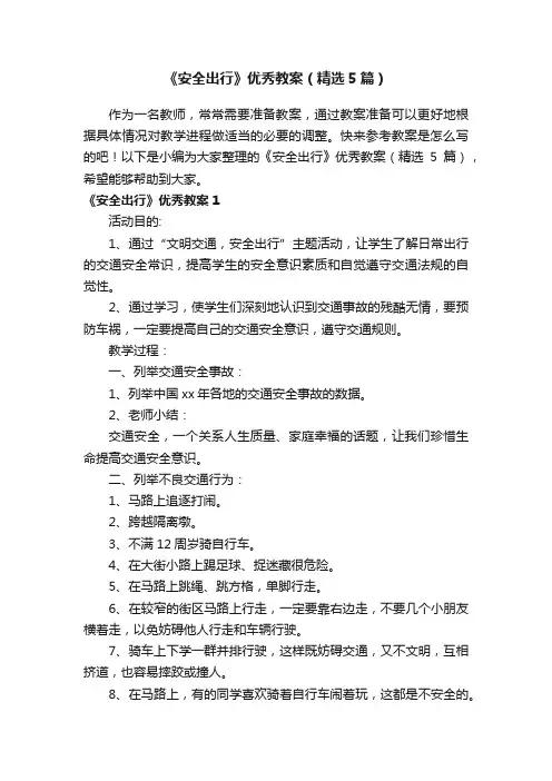 《安全出行》优秀教案（精选5篇）