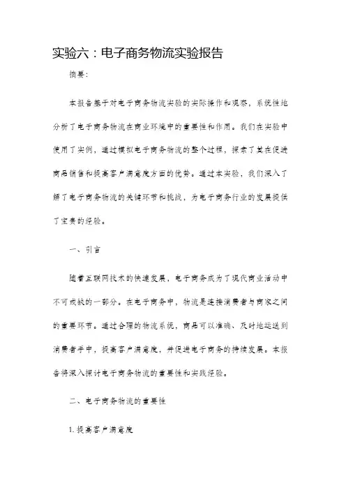 实验六电子商务物流实验报告