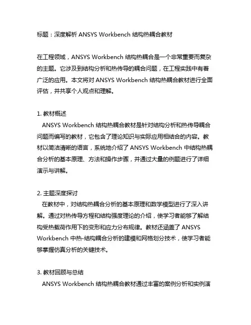 ansysworkbench结构热耦合教材