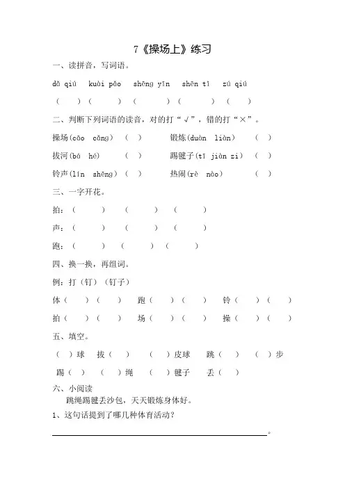 部编版小学语文一年级下册7《操场上》一课一练附答案