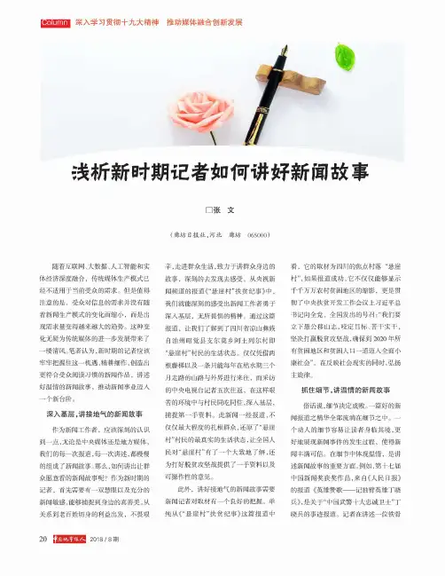 浅析新时期记者如何讲好新闻故事