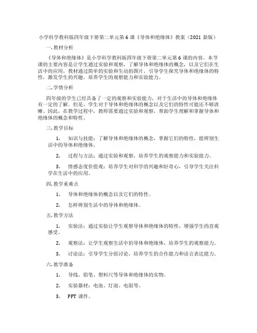 小学科学教科版四年级下册第二单元第6课《导体和绝缘体》教案(2021新版)