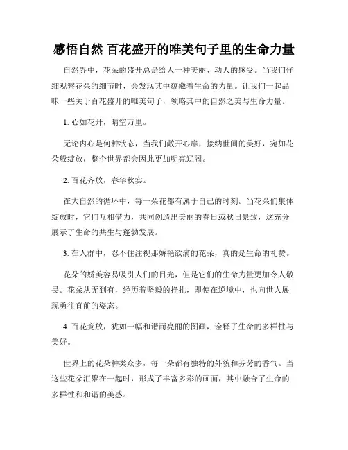 感悟自然 百花盛开的唯美句子里的生命力量