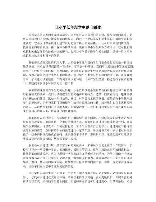 让小学低年段学生爱上阅读