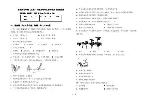苏教版七年级《生物》下册月考考试卷及答案【完整版】