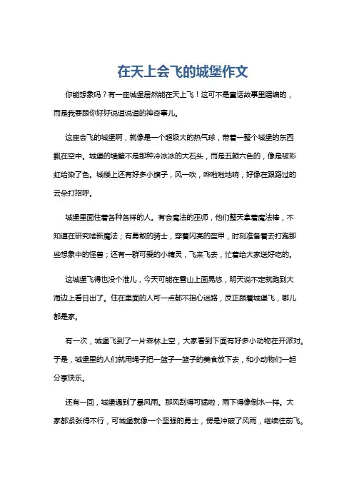 在天上会飞的城堡作文