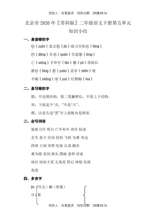 北京市2020〖苏科版〗二年级语文下册第五单元知识小结