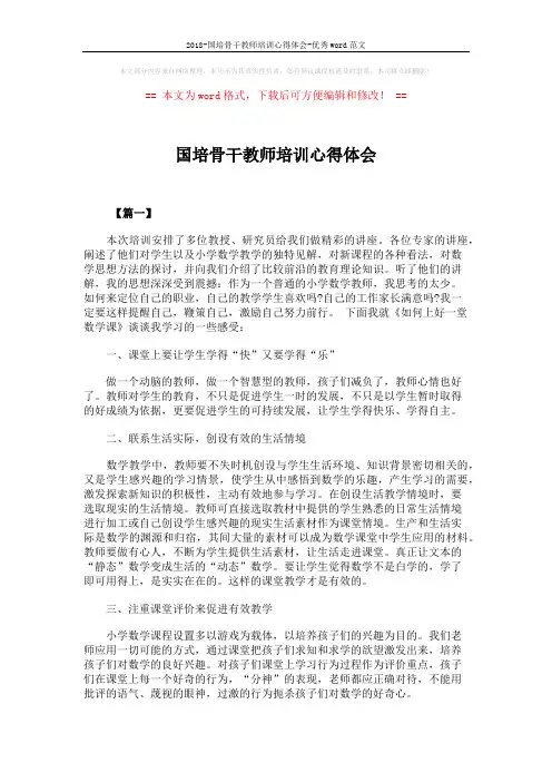 2018-国培骨干教师培训心得体会-优秀word范文 (3页)