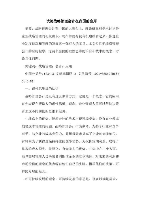 战略管理会计在我国应用
