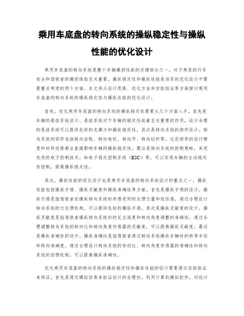 乘用车底盘的转向系统的操纵稳定性与操纵性能的优化设计
