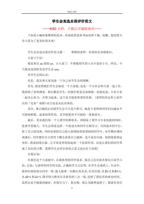 学生会竞选自我评价范文