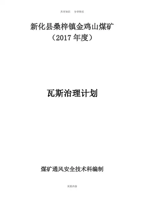 2017年度煤矿瓦斯防治计划