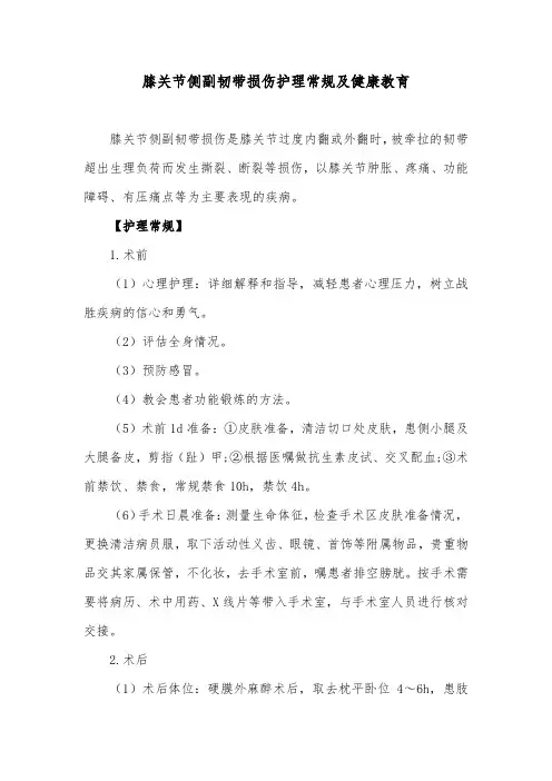 膝关节侧副韧带损伤护理常规及健康教育
