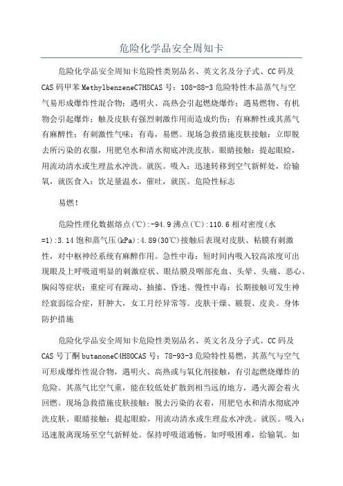 危险化学品安全周知卡