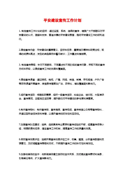 平安建设宣传工作计划
