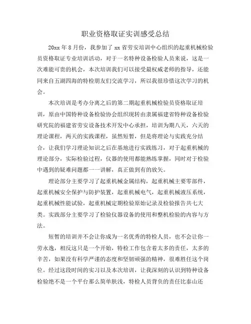 职业资格取证实训感受总结