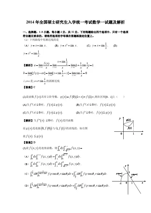 2014年全国硕士研究生入学统一考试数学一试题及解析.doc