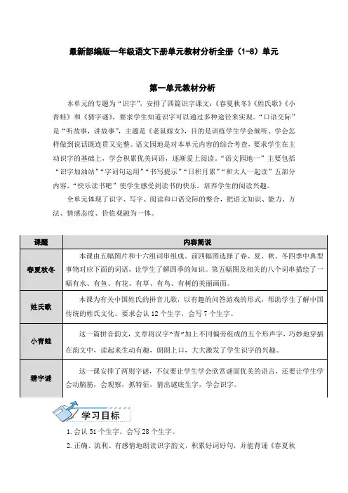 最新部编版一年级语文下册单元教材分析全册(1-8单元)