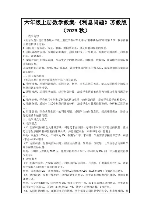 六年级上册数学教案-《利息问题》苏教版(2023秋)