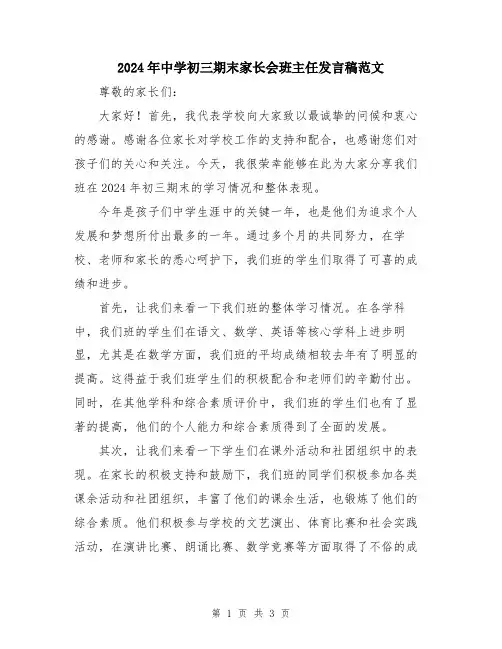 2024年中学初三期末家长会班主任发言稿范文
