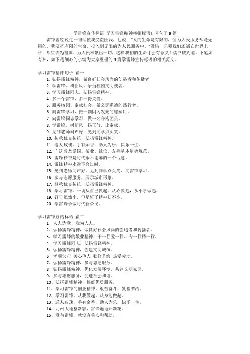 学雷锋宣传标语 学习雷锋精神横幅标语口号句子9篇
